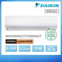 在飛比找momo購物網優惠-【DAIKIN 大金】經典V系列6-8坪變頻冷暖分離式冷氣(