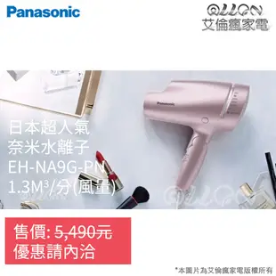 (可議價NA9G)台灣公司貨Panasonic國際牌奈米水離子吹風機EH-NA9A/EH-NA9G-PN/EH-NA9