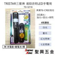 在飛比找蝦皮購物優惠-[聖興五金] TRISTAR三星牌 LED手電筒 T6-CR