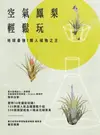 空氣鳳梨輕鬆玩：地球最強！懶人植物之王 - Ebook