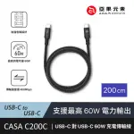 【ADAM 亞果元素】CASA C200C USB-C 對 USB-C 60W 充電傳輸線(200CM)