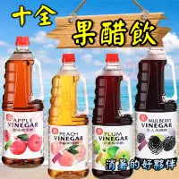 在飛比找蝦皮購物優惠-十全 果醋飲 1.8L【濃縮】 蘋果果醋 蜜桃果醋 青澀果醋