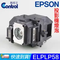 在飛比找PChome24h購物優惠-【易控王】ELPLP58 EPSON 投影機燈泡 原廠燈泡帶