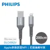 【PHILIPS 飛利浦】200cm MFI lightning充電線 DLC4562V (8.6折)