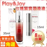 在飛比找蝦皮購物優惠-現貨🌈情趣樂園 Play&Joy 玫瑰緊實潤滑液 15ml/