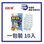 GEX-五味【脫臭脫色活性碳80G/10袋】800G濾材 淨水 活性碳包 過濾器 上部過濾 過濾 淨化水質