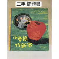 在飛比找蝦皮購物優惠-二手 簡體書 繪本 小老鼠找新家