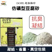 在飛比找蝦皮購物優惠-【台灣秒出現貨】貓砂 豆腐砂 仿礦型豆腐砂 DOPE超強貓砂