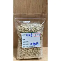 在飛比找蝦皮購物優惠-《米吉》生松子 堅果 150g 300g 600g