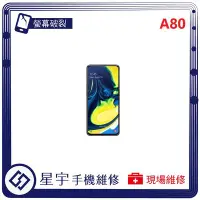 在飛比找Yahoo!奇摩拍賣優惠-[螢幕破裂] 台南專業 三星 Samsung A80 A80