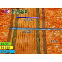 在飛比找蝦皮購物優惠-【好宅屋】台灣製 流蘇網 ㄇ20 彩色遮陽網 流蘇遮陽網 ㄇ