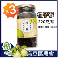 在飛比找蝦皮商城精選優惠-麻豆農會【柚子蔘】220克x3瓶-2025/1 八仙果 台灣