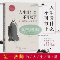 在飛比找蝦皮購物優惠-【壹家書店】人生沒什麼不可放下 弘一法師的人生智慧弘一法師的