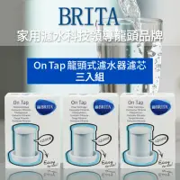 在飛比找momo購物網優惠-【德國BRITA】3入ON TAP 龍頭式濾水器替換濾芯 3