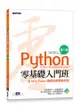 Python零基礎入門班(含MTA Python國際認證模擬試題)(第二版)