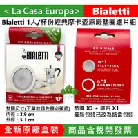 在飛比找蝦皮購物優惠-My Bialetti 1人份1杯份經典摩卡壺原廠墊圈x 3