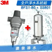 在飛比找樂天市場購物網優惠-◤全戶淨水 超值組合◢ 3M BFS1-80 反洗式淨水系統