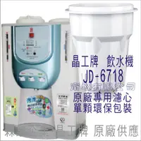 在飛比找蝦皮購物優惠-晶工牌 飲水機 JD-6718 晶工原廠專用 濾芯 耗材（“