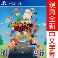 在飛比找蝦皮購物優惠-PS4 胡鬧搬家 中英日文美版 Moving Out  煮過