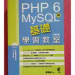 PHP 6MYSQL與基礎學習教室