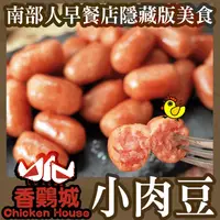 在飛比找生活市集優惠-【極鮮配】香雞城Q彈銷魂小肉豆250g 一口小香腸