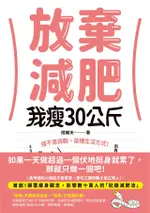 放棄減肥，我瘦30公斤