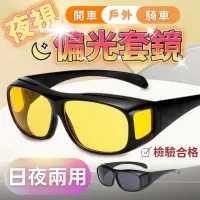 在飛比找蝦皮購物優惠-偏光套鏡 太陽眼鏡 台灣檢驗合格  日夜兩用防遠光燈近視可用