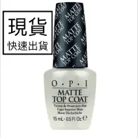 在飛比找蝦皮購物優惠-🚀現貨秒出🚀 公司正貨 OPI 霧面亮油 MATTE TOP