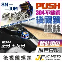 在飛比找樂天市場購物網優惠-【JC-MOTO】 POSH 304 不銹鋼 鍍鈦 白鐵螺絲