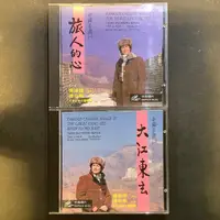 在飛比找蝦皮購物優惠-曾道雄 - 中國名曲（一）旅人的心&中國名曲（二）大江東去 