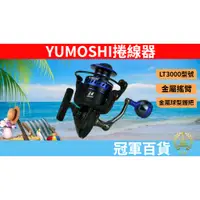 在飛比找蝦皮商城精選優惠-(釣具專區+電子發票快速出) YUMOSHI捲線器 捲線器 