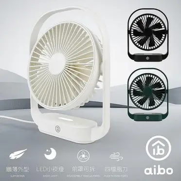 aibo 6吋超薄美型 手提式大風量USB風扇/夜燈