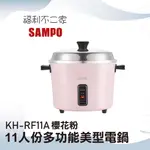【SAMPO聲寶】 11人份多功能美型電鍋-櫻花粉(附飯匙/量杯/不鏽鋼內鍋蒸架) KH-RF11A