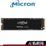 MICRON美光 CRUCIAL P5 PLUS M.2 GEN4 SSD固態硬碟 500G 1TB 2TB 支援PS5