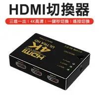 在飛比找松果購物優惠-送遙控 4K解析 3進一出 HDMI 螢幕切換器 HDMI切