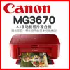 Canon PIXMA MG3670 多功能相片複合機-睛豔紅