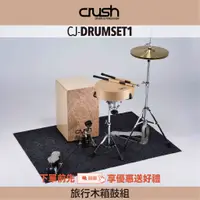 在飛比找蝦皮購物優惠-【good究好音樂】Crush CJ-DRUMSET1 ♪ 