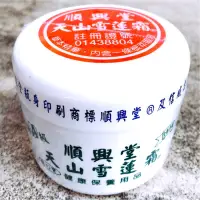 在飛比找蝦皮購物優惠-天山雪蓮霜 順興堂【內含一條根萃取液】