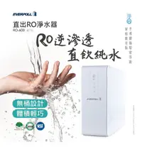 在飛比找松果購物優惠-愛科 EVERPOLL RO-600 600G直出RO淨水器