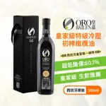 【超低酸價】ORO BAILEN 皇嘉 特級冷壓初榨橄欖油禮盒 (皇家級PICUAL) 500ML 生飲 涼拌 沙拉