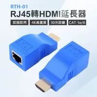 在飛比找樂天市場購物網優惠-RTH-01 RJ45轉HDMI延長器 4K高畫質 30米距
