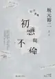 往復書簡 初戀與不倫: 往復書簡 初恋と不倫 - Ebook