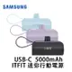 三星Samsung ITFIT 迷你行動電源(支架式) 5000mAh SA64 TYPE C 直插式 USB C 全新