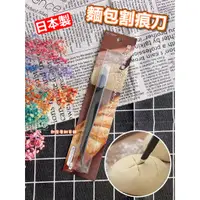 在飛比找蝦皮購物優惠-【台灣現貨】日本製 麵包割痕刀 日本貝印KAI 麵包刀／麵包