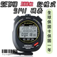 在飛比找蝦皮購物優惠-【SEIKO 精工】SEIKO碼錶 S-141 記憶300組