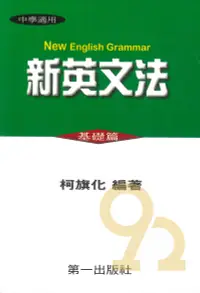 在飛比找樂天市場購物網優惠-柯旗化第一新英文法-基礎篇