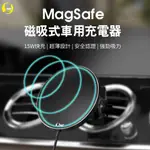 MAGSAFE無線車充 磁吸式車用無線充電器 NCC BSMI國家安全雙認證 IPHONE全型號適用 升級15W快充