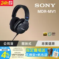 在飛比找PChome24h購物優惠-SONY MDR-MV1 開放式錄音室監聽耳機