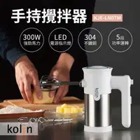 在飛比找森森購物網優惠-Kolin歌林手持攪拌器KJE-LN07M