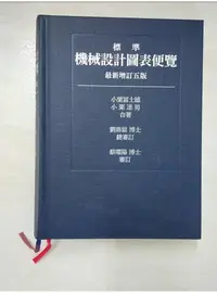 在飛比找蝦皮購物優惠-標準機械設計圖表便覽 [最新增訂五版]_小栗富士雄、小栗達男